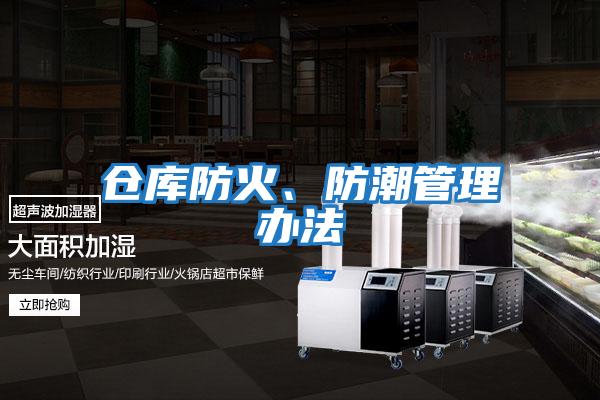 倉庫防火、防潮管理辦法