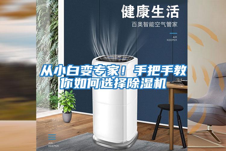 從小白變專(zhuān)家！手把手教你如何選擇除濕機