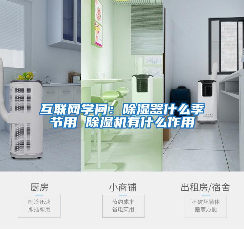 互聯(lián)網(wǎng)學(xué)問(wèn)：除濕器什么季節用 除濕機有什么作用