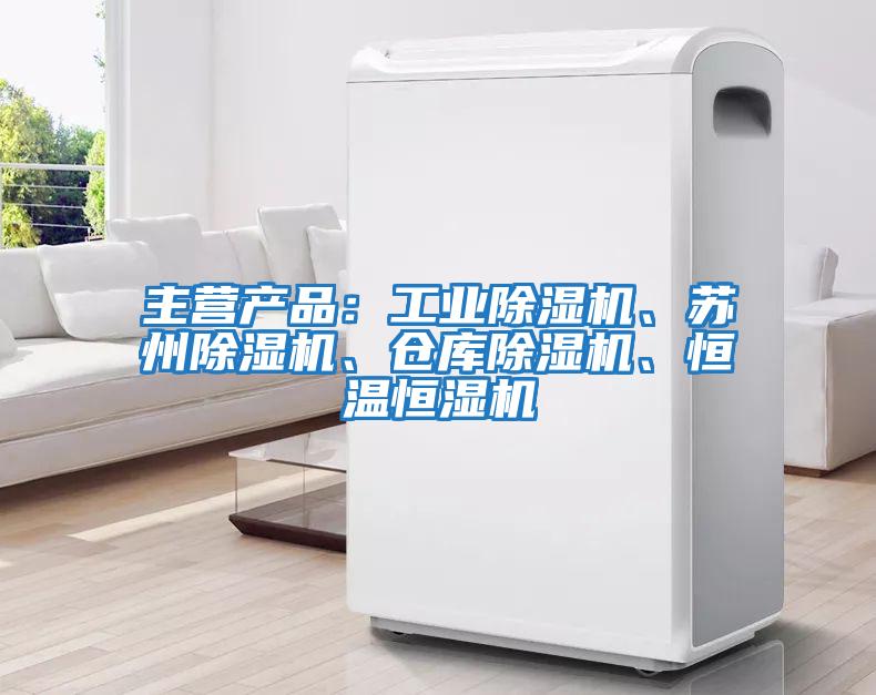 主營(yíng)產(chǎn)品：工業(yè)除濕機、蘇州除濕機、倉庫除濕機、恒溫恒濕機