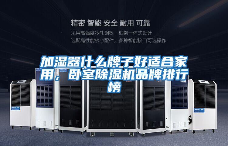 加濕器什么牌子好適合家用，臥室除濕機品牌排行榜