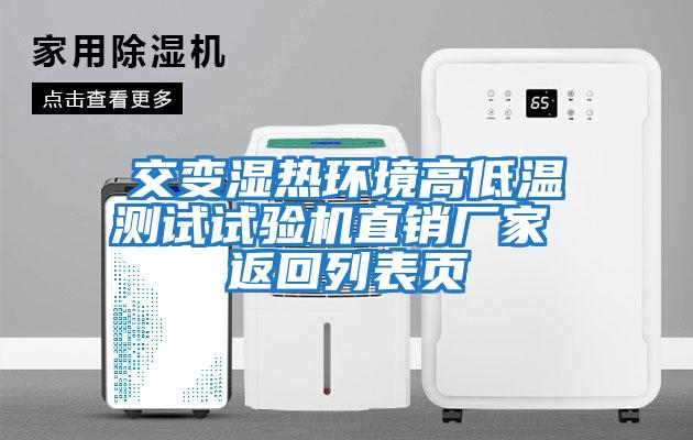交變濕熱環(huán)境高低溫測試試驗機直銷(xiāo)廠(chǎng)家 返回列表頁(yè)