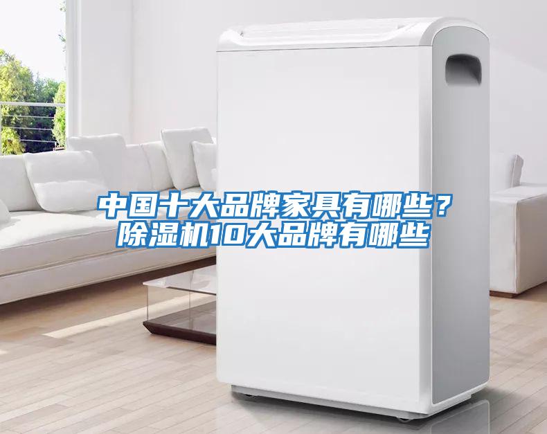 中國十大品牌家具有哪些？除濕機10大品牌有哪些