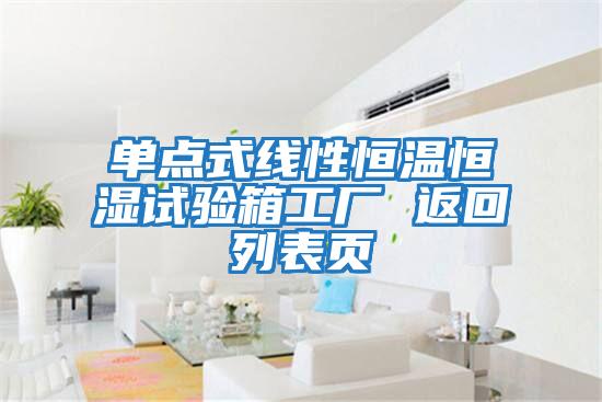 單點(diǎn)式線(xiàn)性恒溫恒濕試驗箱工廠(chǎng) 返回列表頁(yè)