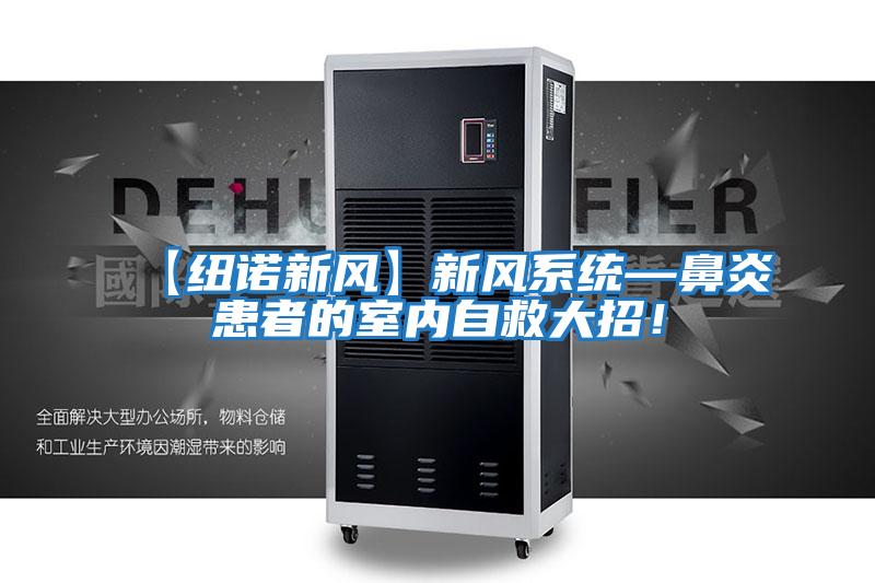【紐諾新風(fēng)】新風(fēng)系統—鼻炎患者的室內自救大招！