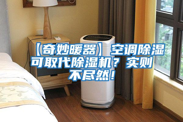 【奇妙暖器】空調除濕可取代除濕機？實(shí)則不盡然！