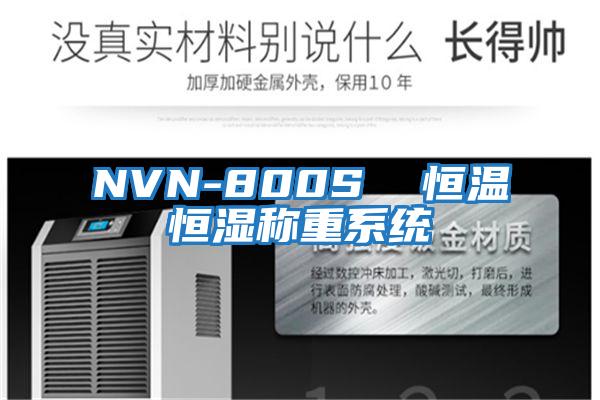NVN-800S  恒溫恒濕稱(chēng)重系統