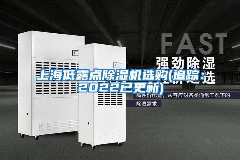 上海低露點(diǎn)除濕機選購(追蹤：2022已更新)