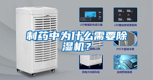 制藥中為什么需要除濕機？