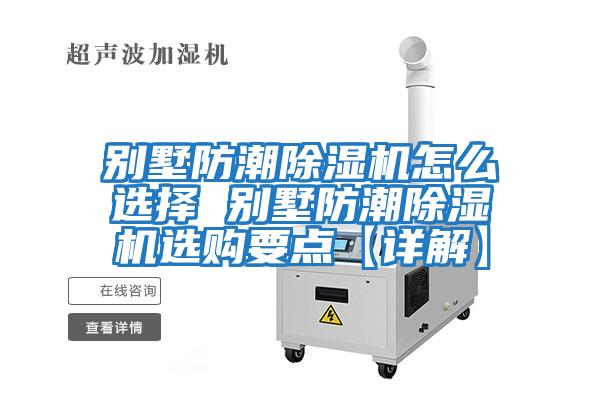 別墅防潮除濕機怎么選擇 別墅防潮除濕機選購要點(diǎn)【詳解】