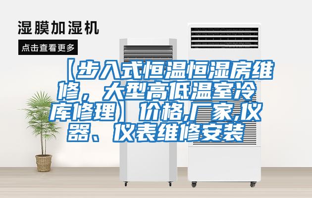 【步入式恒溫恒濕房維修，大型高低溫室冷庫修理】?jì)r(jià)格,廠(chǎng)家,儀器、儀表維修安裝