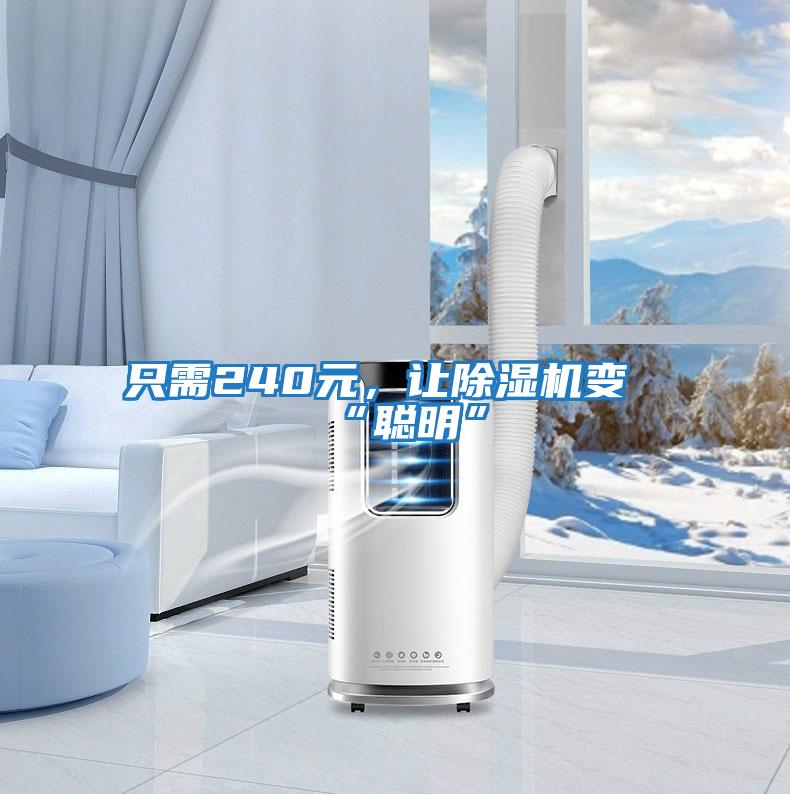 只需240元，讓除濕機變“聰明”