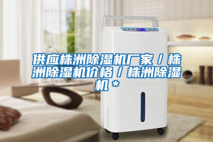 供應株洲除濕機廠(chǎng)家／株洲除濕機價(jià)格／株洲除濕機＊