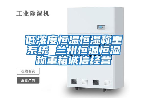 低濃度恒溫恒濕稱(chēng)重系統 蘭州恒溫恒濕稱(chēng)重箱誠信經(jīng)營(yíng)