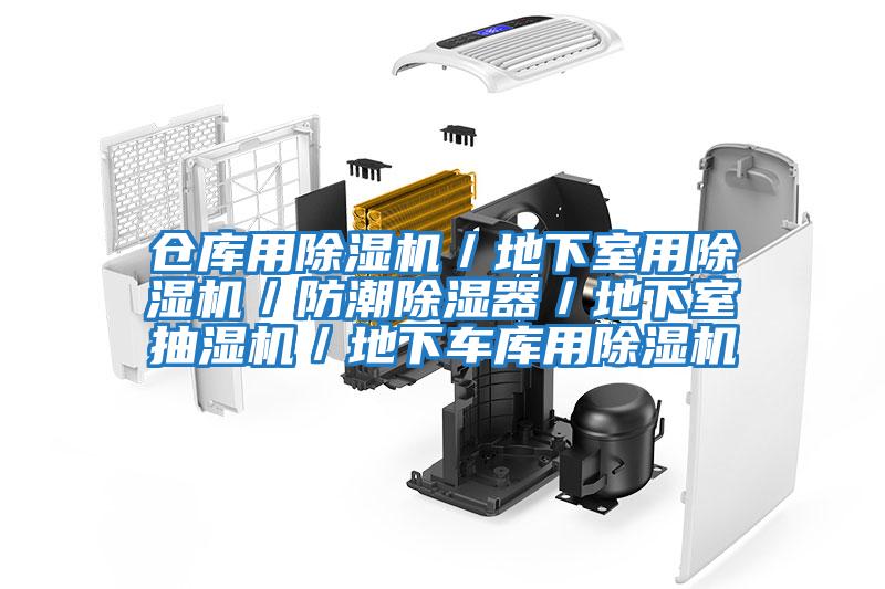 倉庫用除濕機／地下室用除濕機／防潮除濕器／地下室抽濕機／地下車(chē)庫用除濕機