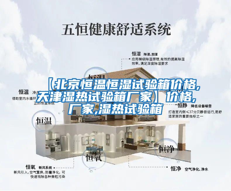【北京恒溫恒濕試驗箱價(jià)格,天津濕熱試驗箱廠(chǎng)家】?jì)r(jià)格,廠(chǎng)家,濕熱試驗箱