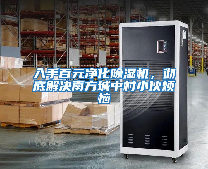入手百元凈化除濕機，徹底解決南方城中村小伙煩惱
