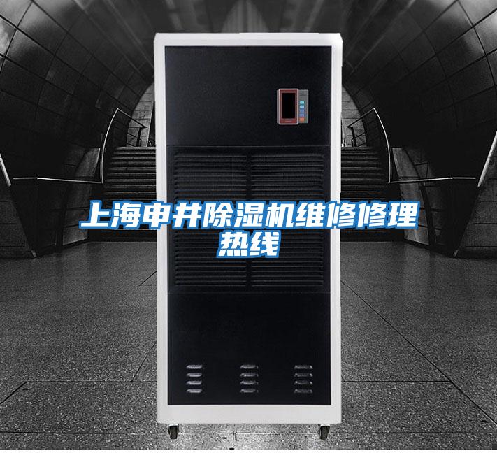 上海申井除濕機維修修理熱線(xiàn)