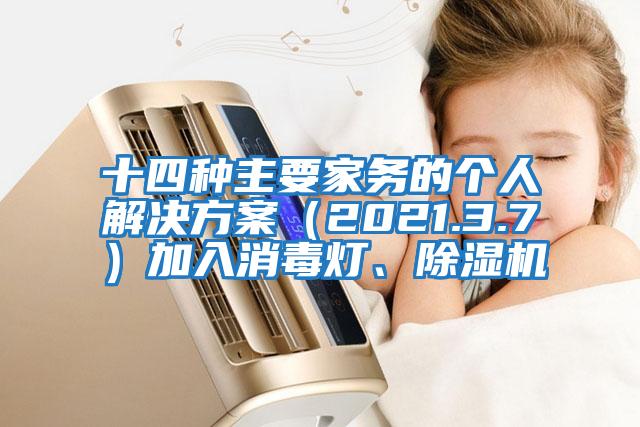 十四種主要家務(wù)的個(gè)人解決方案（2021.3.7）加入消毒燈、除濕機