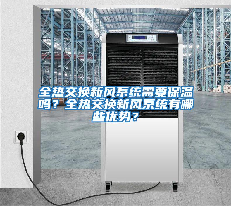 全熱交換新風(fēng)系統需要保溫嗎？全熱交換新風(fēng)系統有哪些優(yōu)勢？