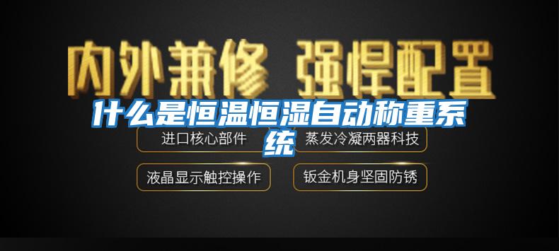 什么是恒溫恒濕自動(dòng)稱(chēng)重系統