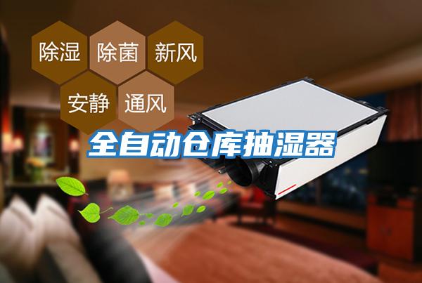 全自動(dòng)倉庫抽濕器