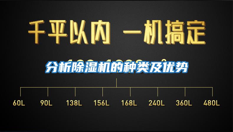 分析除濕機的種類(lèi)及優(yōu)勢