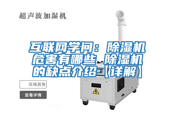 互聯(lián)網(wǎng)學(xué)問(wèn)：除濕機危害有哪些 除濕機的缺點(diǎn)介紹【詳解】