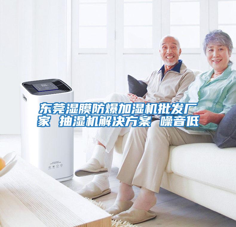 東莞濕膜防爆加濕機批發(fā)廠(chǎng)家 抽濕機解決方案 噪音低