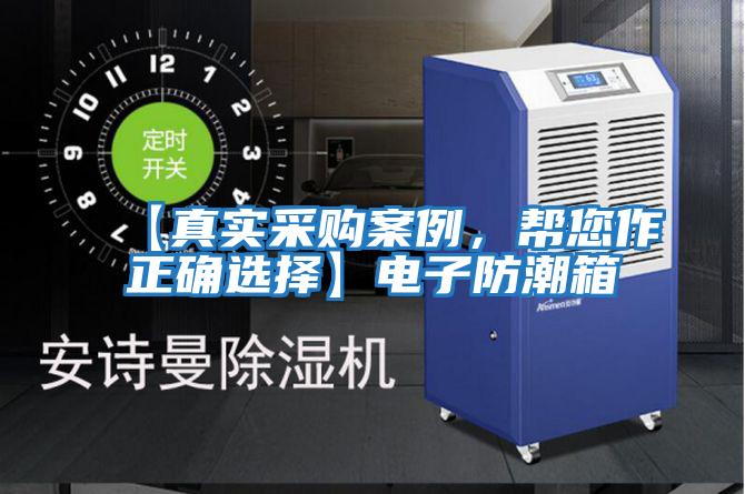 【真實(shí)采購案例，幫您作正確選擇】電子防潮箱