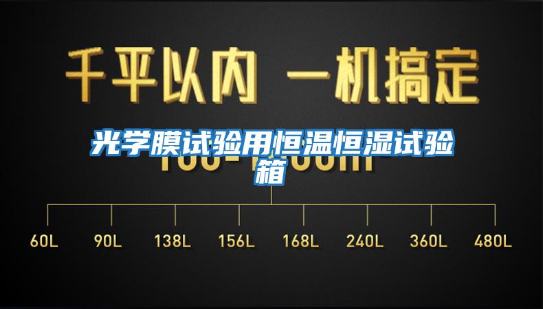光學(xué)膜試驗用恒溫恒濕試驗箱
