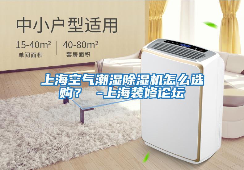 上?？諝獬睗癯凉駲C怎么選購？ -上海裝修論壇