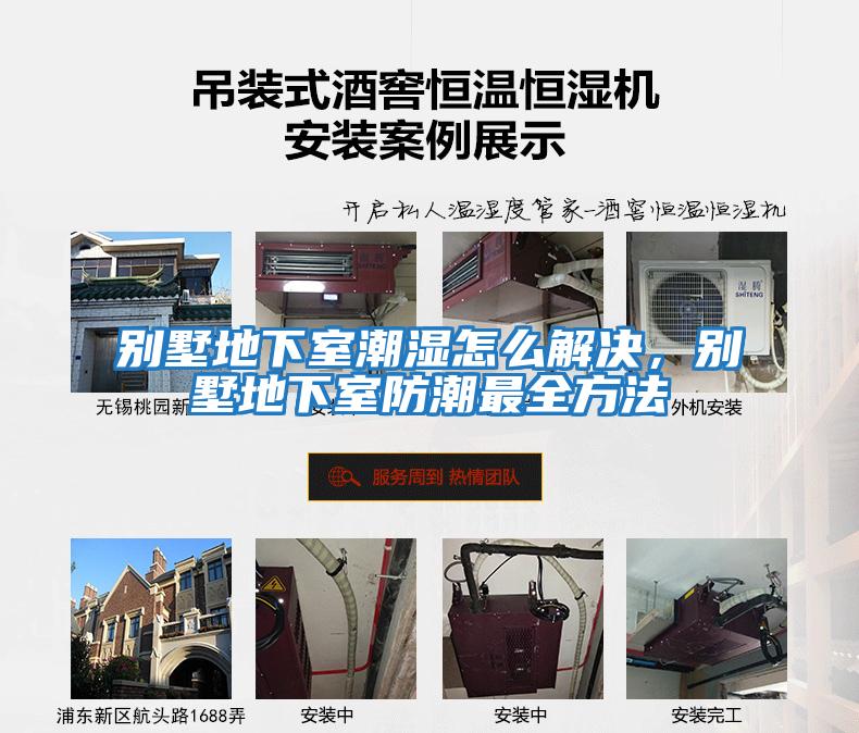 別墅地下室潮濕怎么解決，別墅地下室防潮最全方法