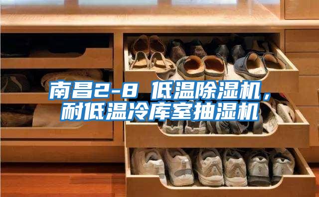 南昌2-8℃低溫除濕機，耐低溫冷庫室抽濕機