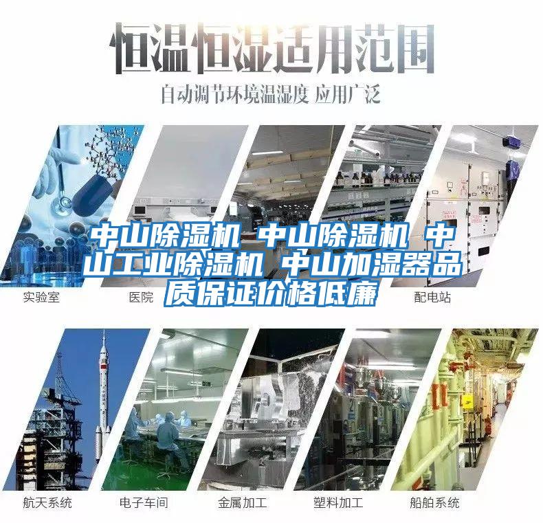 中山除濕機☆中山除濕機☆中山工業(yè)除濕機☆中山加濕器品質(zhì)保證價(jià)格低廉