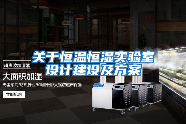 關(guān)于恒溫恒濕實(shí)驗室設計建設及方案