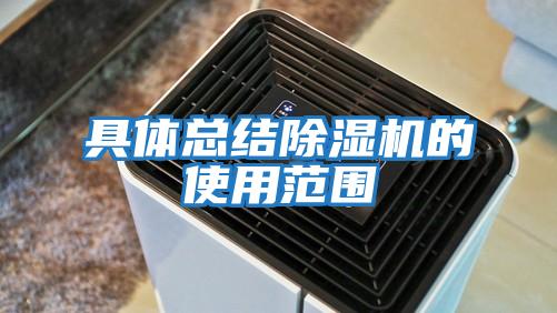 具體總結除濕機的使用范圍