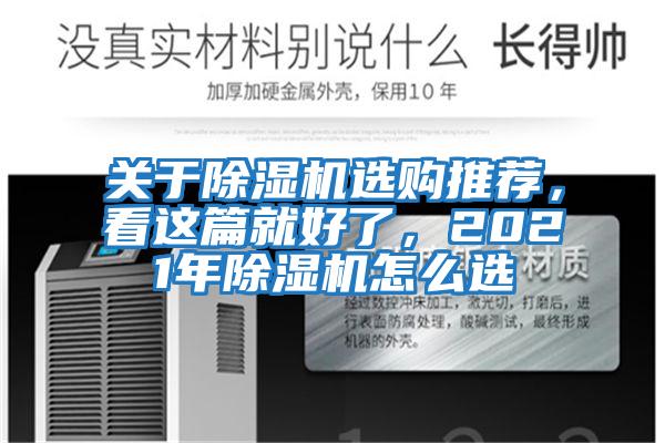 關(guān)于除濕機選購推薦，看這篇就好了，2021年除濕機怎么選