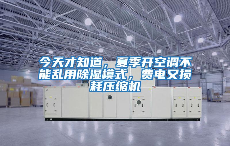 今天才知道，夏季開(kāi)空調不能亂用除濕模式，費電又損耗壓縮機