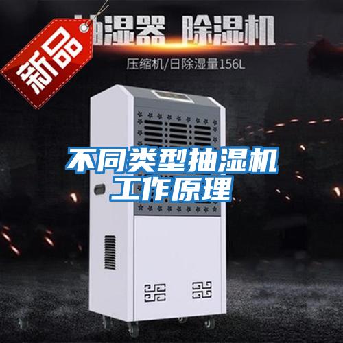 不同類(lèi)型抽濕機工作原理