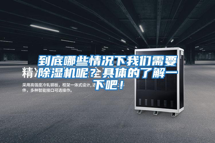 到底哪些情況下我們需要除濕機呢？具體的了解一下吧！