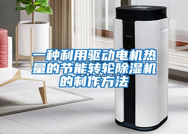 一種利用驅動(dòng)電機熱量的節能轉輪除濕機的制作方法
