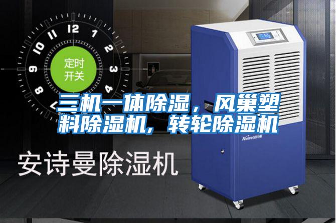 三機一體除濕，風(fēng)巢塑料除濕機, 轉輪除濕機