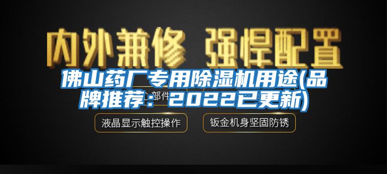 佛山藥廠(chǎng)專(zhuān)用除濕機用途(品牌推薦：2022已更新)