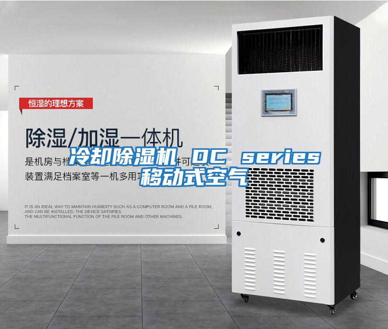 冷卻除濕機 DC series移動(dòng)式空氣