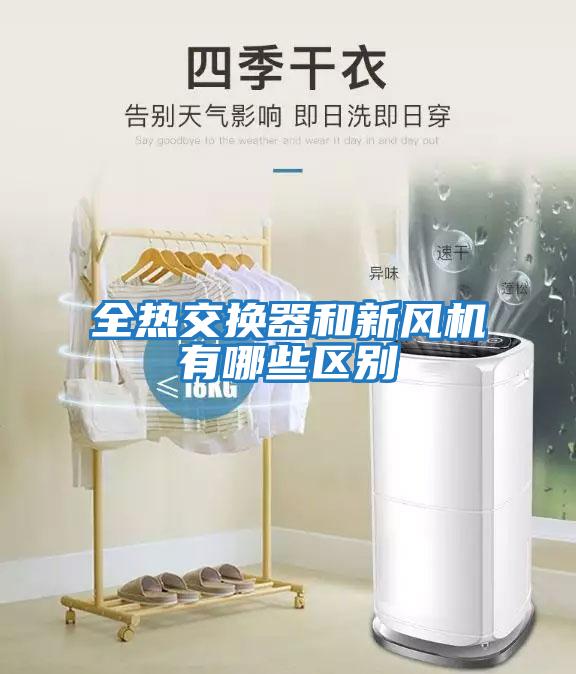 全熱交換器和新風(fēng)機有哪些區別