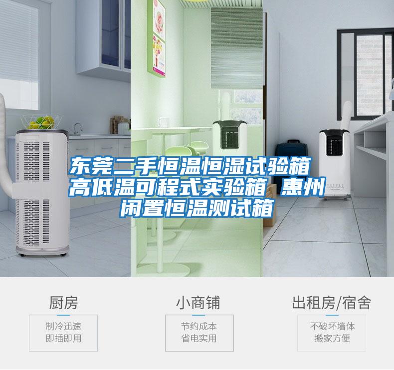 東莞二手恒溫恒濕試驗箱 高低溫可程式實(shí)驗箱 惠州閑置恒溫測試箱