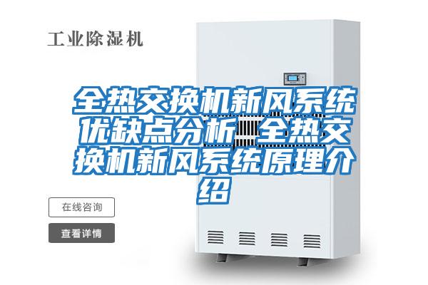 全熱交換機新風(fēng)系統優(yōu)缺點(diǎn)分析 全熱交換機新風(fēng)系統原理介紹