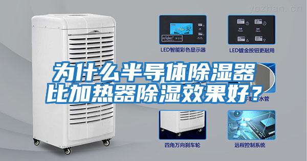 為什么半導體除濕器比加熱器除濕效果好？