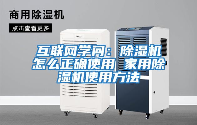 互聯(lián)網(wǎng)學(xué)問(wèn):除濕機怎么正確使用 家用除濕機使用方法